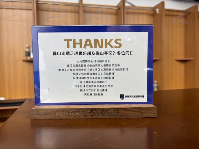 南通支云远征佛山 赛后致谢赛区款待 南通支云远征佛山 赛后致谢赛区款待