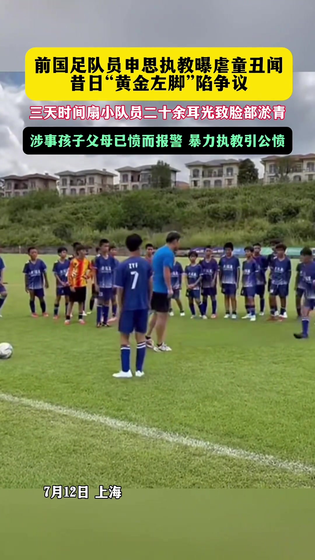 申思掌掴小球员视频流出 家长已报警 曾因受贿被判6年 申思掌掴小球员视频流出 家长已报警 曾因受贿被判6年