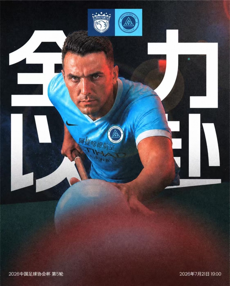 足协杯第5轮:上海海港主场迎战深圳新鹏城,7月21日19时浦东足球场开球