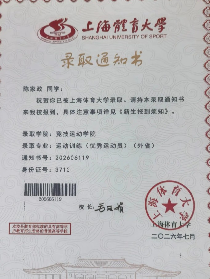 陈家政被上海体育大学录取 母亲晒通知书 陈家政被上海体育大学录取 母亲晒通知书