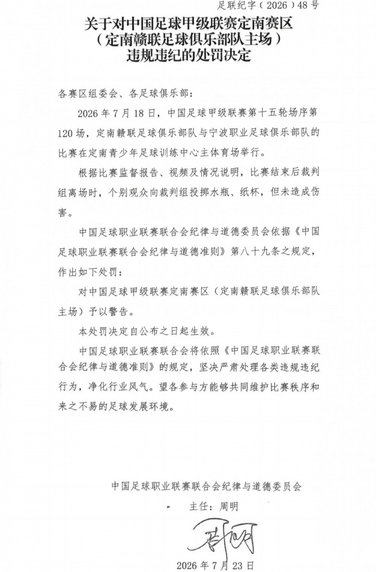 中足联官方：定南赣联主场因球迷投掷水瓶被警告