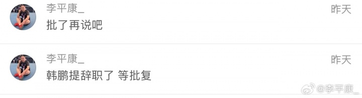 韩鹏辞职当天批准，泰山启动外教遴选流程