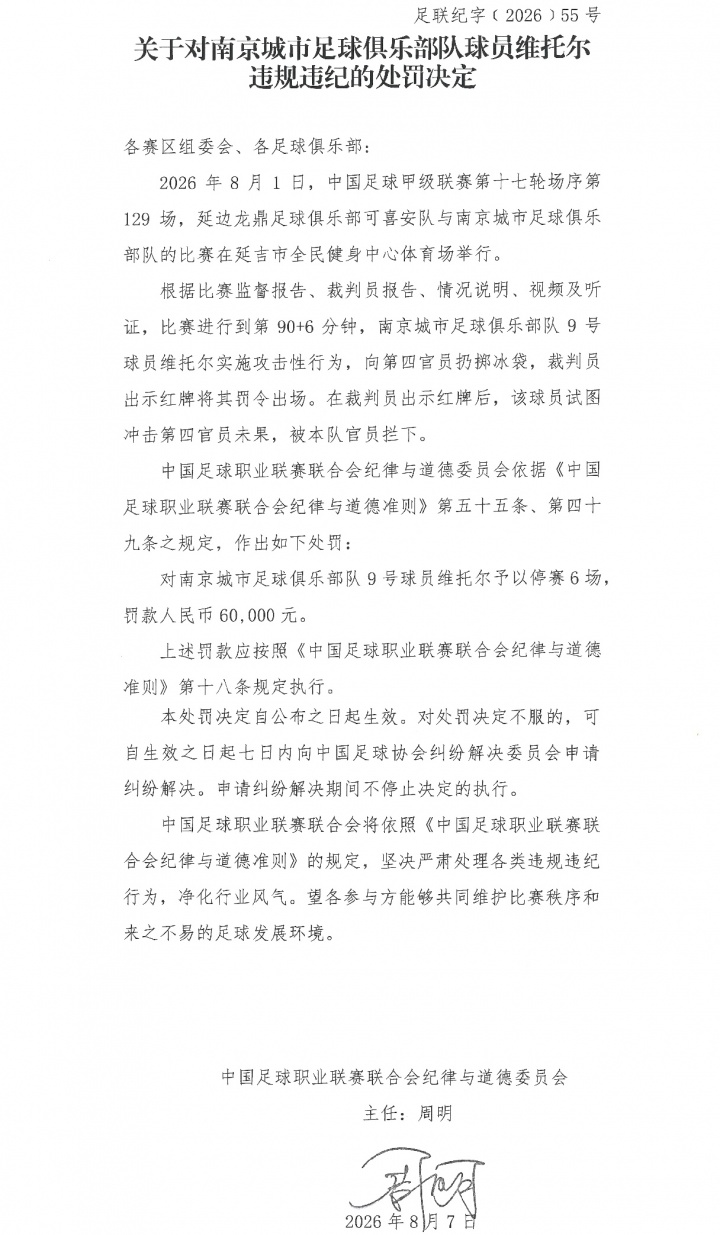 中足联官方:南京城市外援维托尔扔冰袋袭击四官被禁赛6场罚款6万 中足联官方:南京城市外援维托尔扔冰袋袭击四官被禁赛6场罚款6万