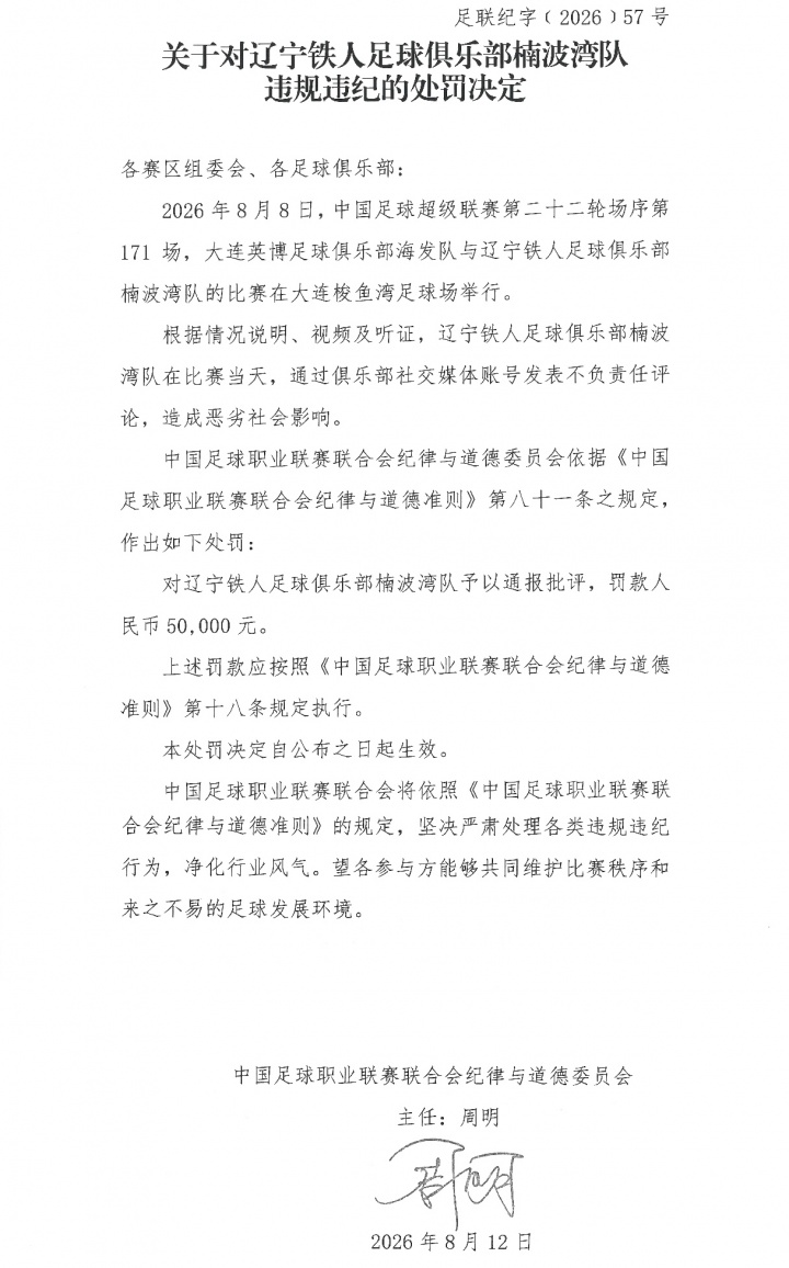 辽宁铁人赛前要求更换主裁遭中足联通报批评并罚款5万 辽宁铁人赛前要求更换主裁遭中足联通报批评并罚款5万