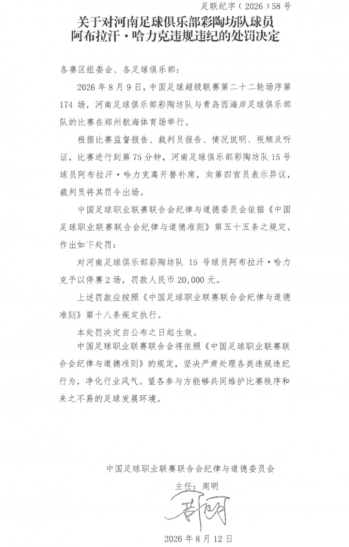 阿布拉汗替补席抗议被罚下 中足联追加停赛2场 阿布拉汗替补席抗议被罚下 中足联追加停赛2场