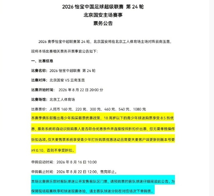 国安主场迎战玉昆 第24轮票务8月16日10时启动申购 国安主场迎战玉昆 第24轮票务8月16日10时启动申购