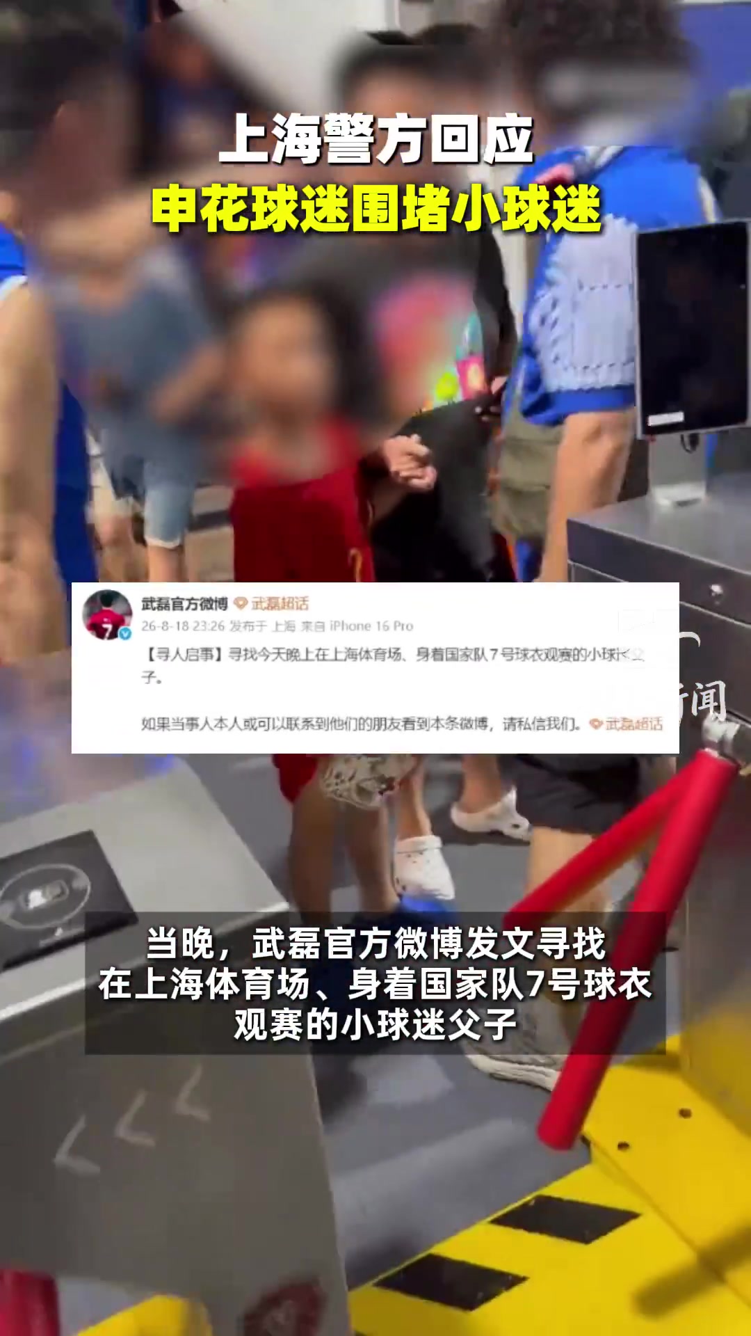 小球迷穿武磊球衣遭申花球迷围堵,武磊微博寻人,派出所介入 小球迷穿武磊球衣遭申花球迷围堵,武磊微博寻人,派出所介入