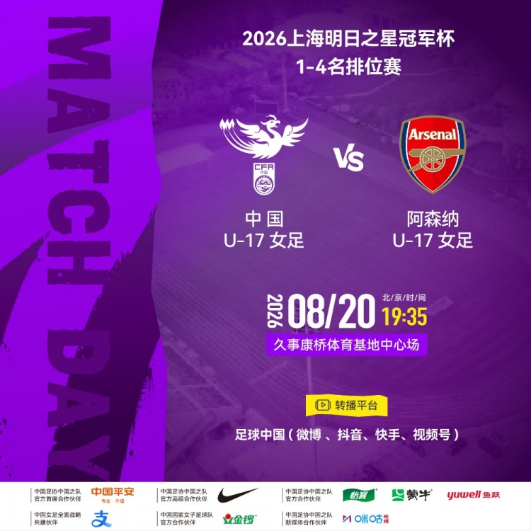 中国U17女足明日之星冠军杯1-4名排位赛对阵阿森纳U17 中国U17女足明日之星冠军杯1-4名排位赛对阵阿森纳U17