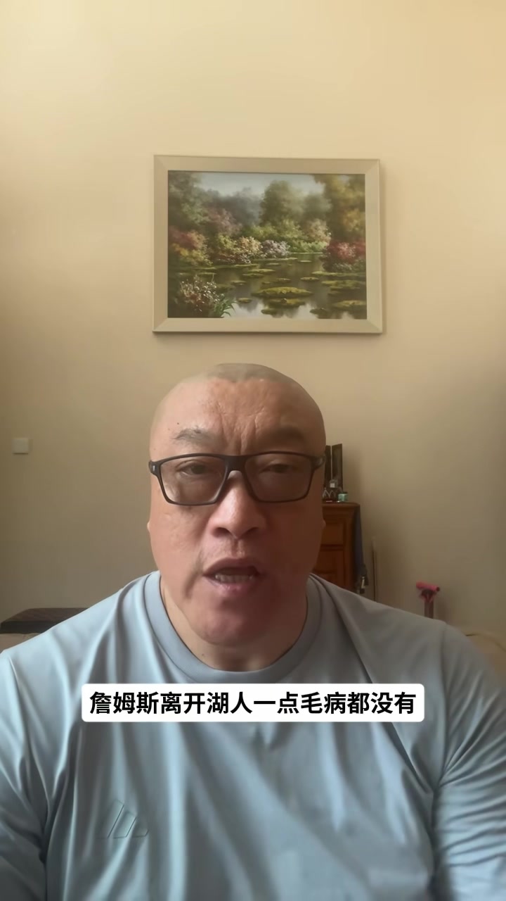 马健直言詹姆斯离开湖人是明智之举 球队既无现在也无未来 马健直言詹姆斯离开湖人是明智之举 球队既无现在也无未来