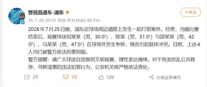上海德比赛后4名球迷斗殴被刑拘 检察院将举行公开听证 上海德比赛后4名球迷斗殴被刑拘 检察院将举行公开听证