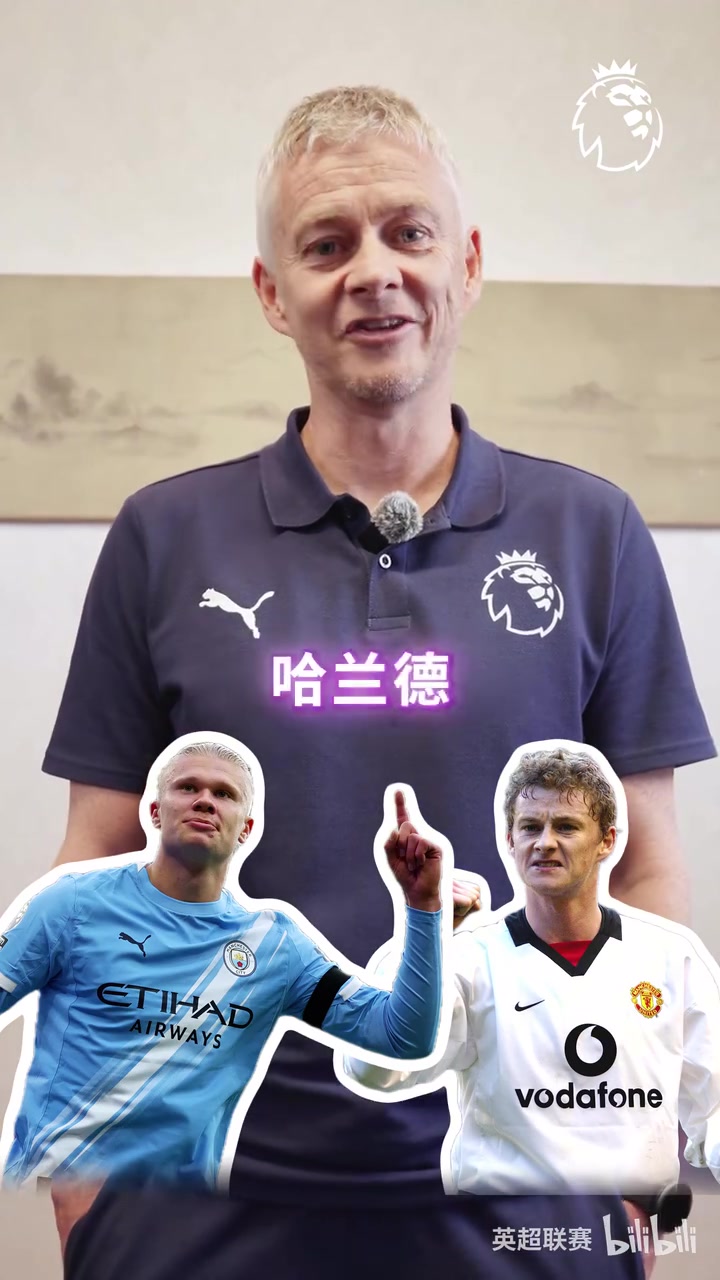 谁是英超历史最佳前锋?亨利/C罗/哈兰德?来看索尔斯克亚的选择 谁是英超历史最佳前锋?亨利/C罗/哈兰德?来看索尔斯克亚的选择