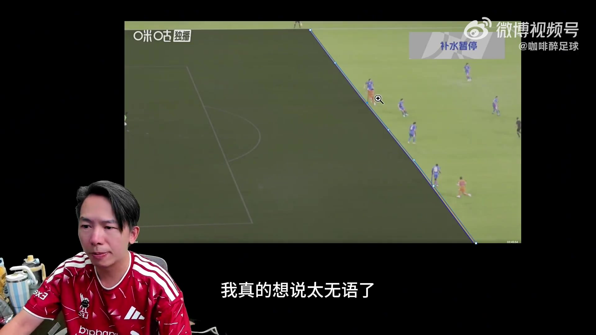 博主质疑买乌郎闪电进球越位线“P图”：S形！怎么敢这么明目张胆