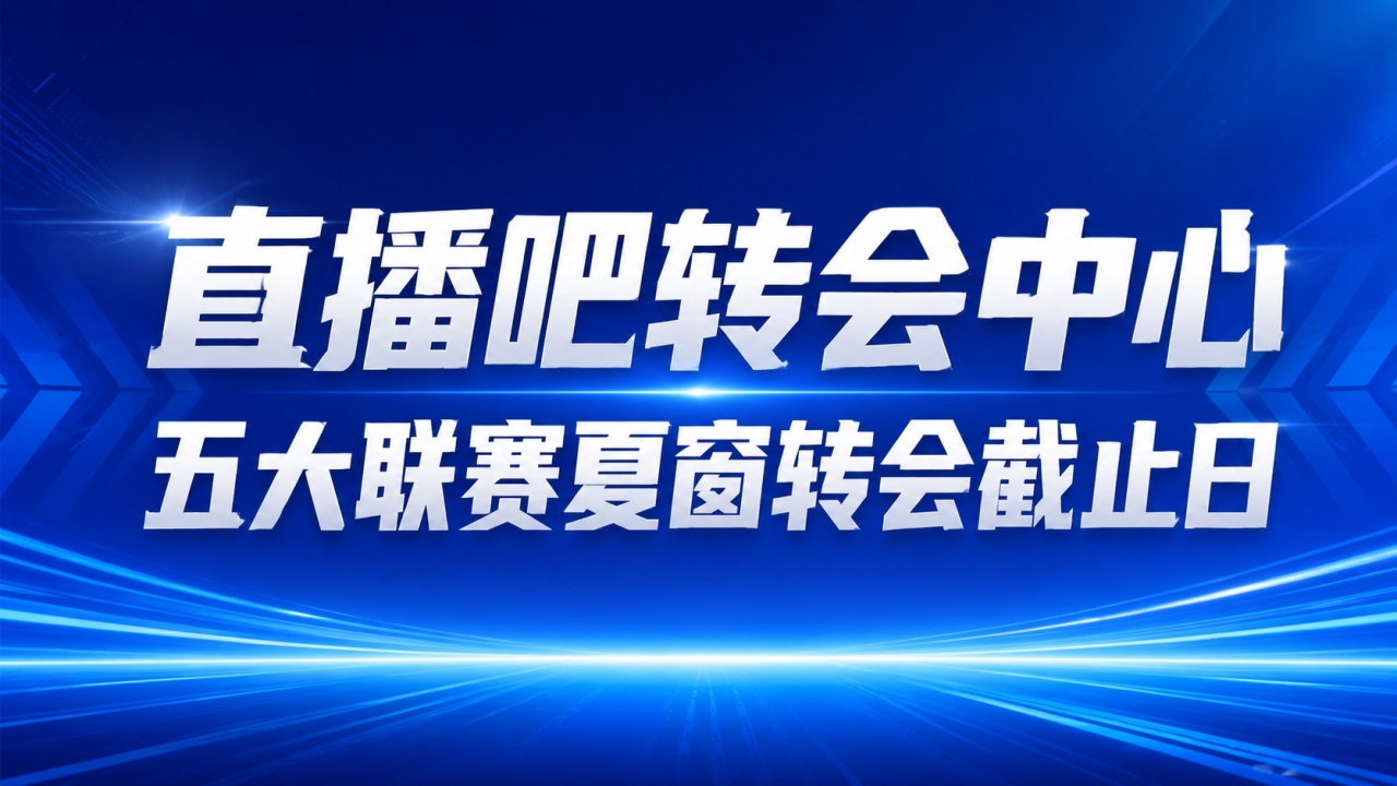 【转会实时更新】截止日!热刺签穆德里克HWG,曼城能否签恩佐? 【转会实时更新】截止日!热刺签穆德里克HWG,曼城能否签恩佐?