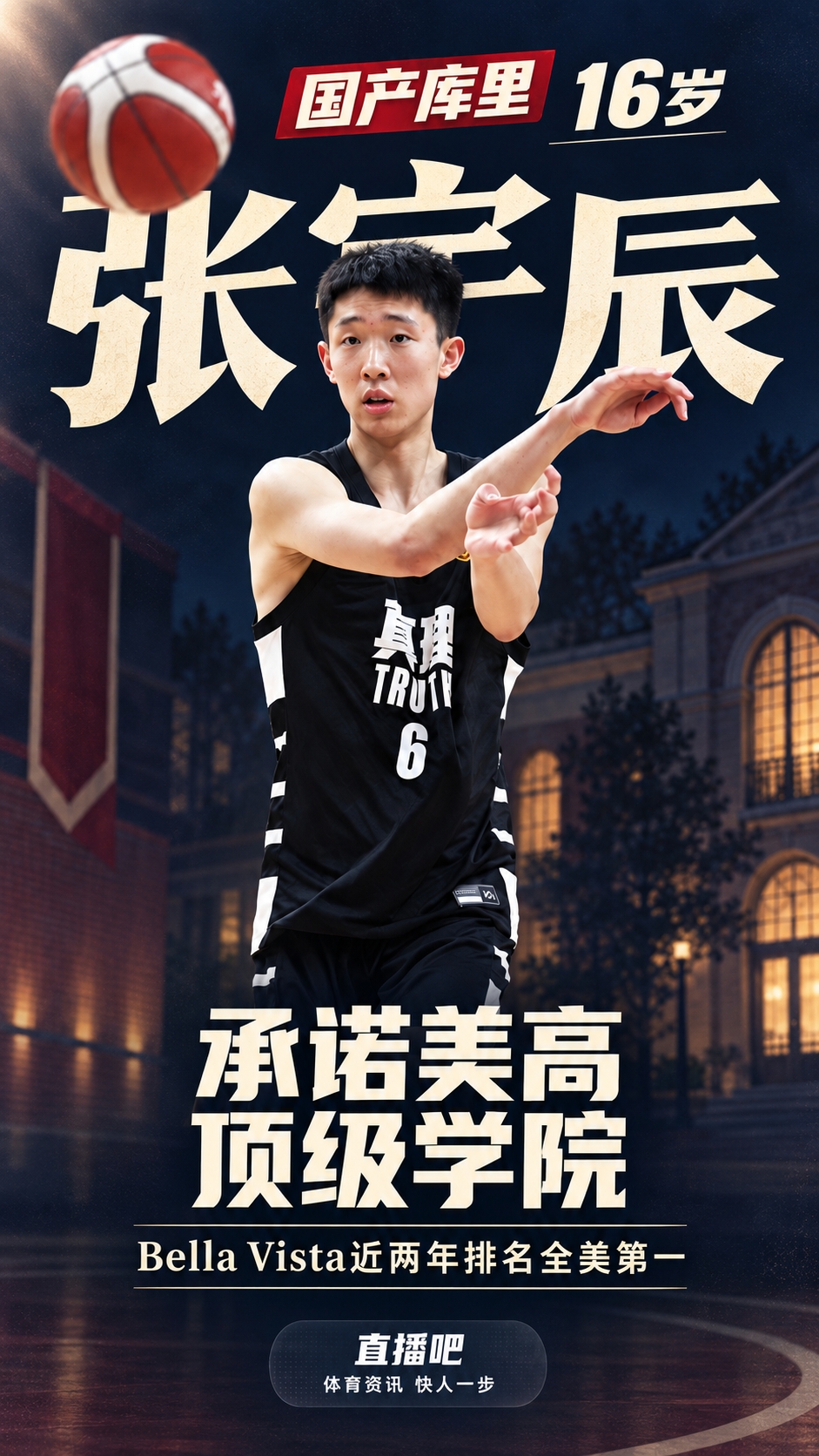 媒体人：16岁“国产库里”张宇辰承诺加盟全美第一高中！
