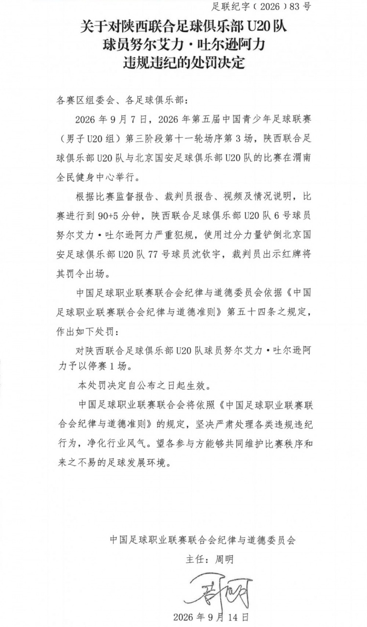 官方：陕西联合U20队球员努尔艾力严重犯规，予以停赛1场处罚