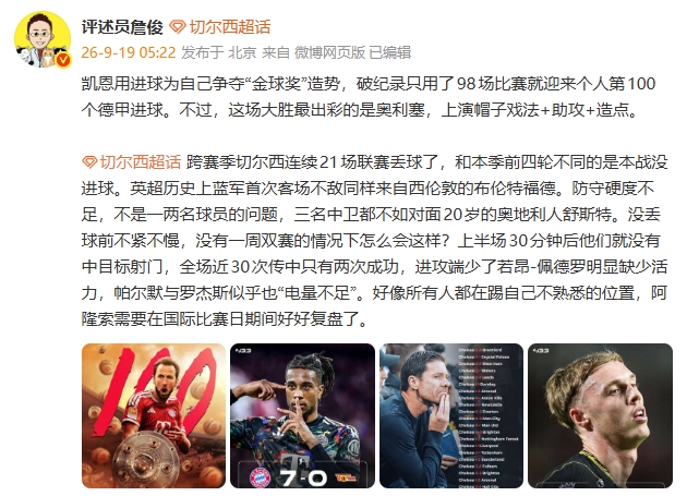 詹俊：凯恩用进球为争夺金球造势 蓝军好像所有人都踢不熟悉位置