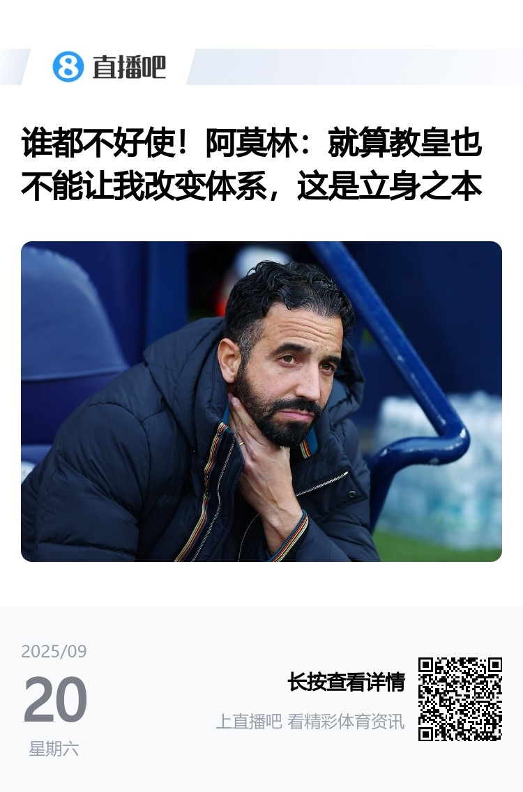教皇真在意大利!阿莫林曾言绝不改体系,如今表示要“看菜吃饭” 教皇真在意大利!阿莫林曾言绝不改体系,如今表示要“看菜吃饭”