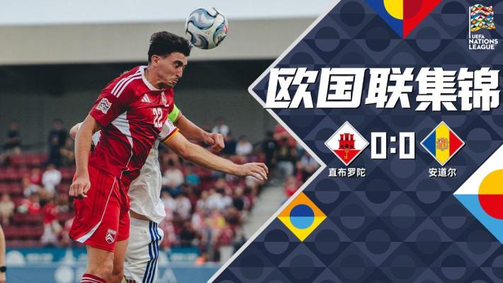 09月28日 欧国联D1组第2轮 直布罗陀vs安道尔 全场录像